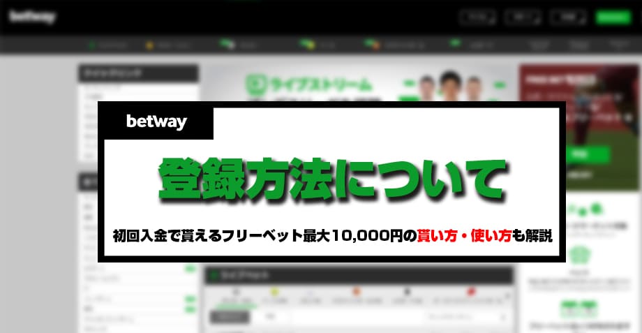 betway（ベットウェイ）の登録方法