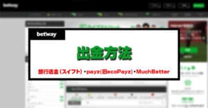 【日本撤退】betway（ベットウェイ）閉鎖日までに出金する方法｜2024年4月30日付けで完全閉鎖