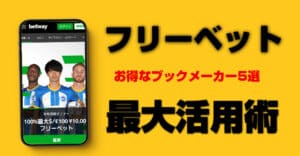 ブックメーカーのフリーベットで稼げるサイト4選！最大限に活用する方法も紹介