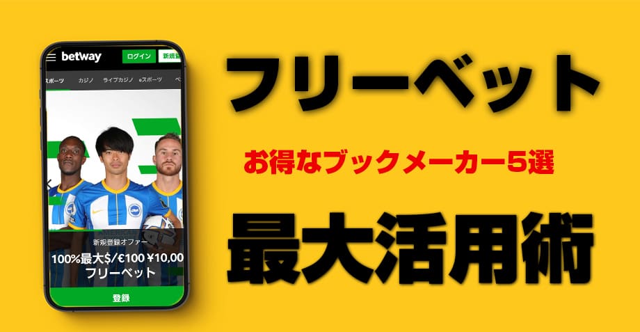 ブックメーカーのフリーベットについてのアイキャッチ画像