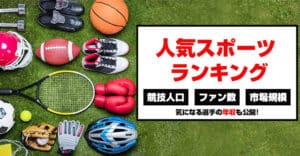 スポーツ人気ランキング｜競技人口や選手の年俸ランキングを日本・アメリカ・世界別に大公開！