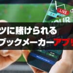 スポーツに賭けられる最強ブックメーカーアプリ5選のアイキャッチ画像