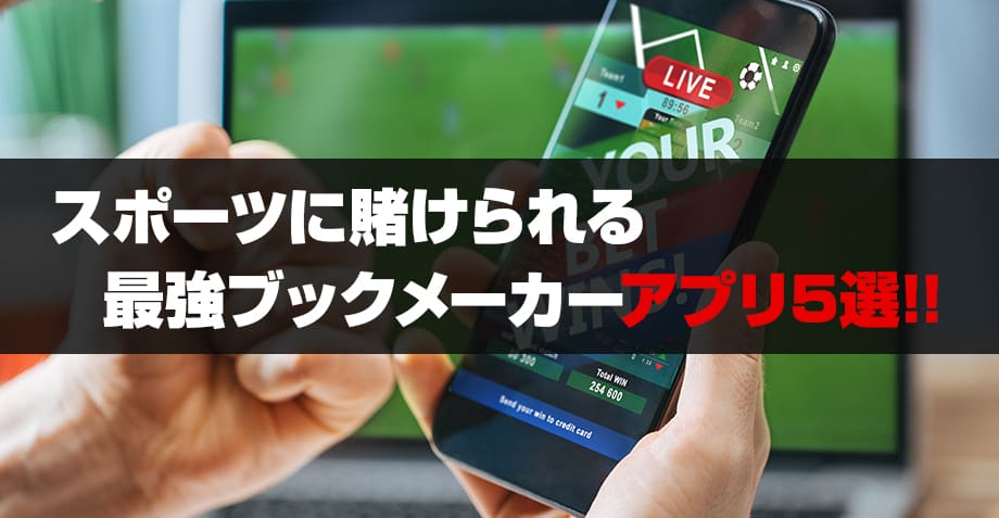 スポーツに賭けられる最強ブックメーカーアプリ5選のアイキャッチ画像