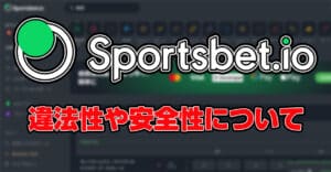 スポーツベットアイオー（Sportsbet.io）は違法？安全性や逮捕の可能性を解説