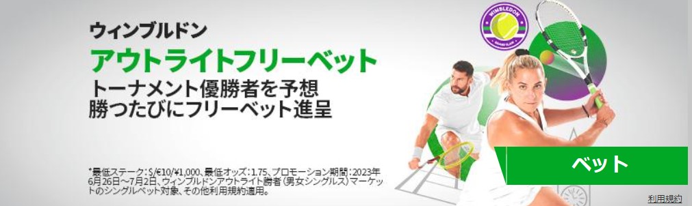 betwayのウィンブルドン優勝予想キャンペーン画像