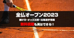 【全仏オープン2023】 賭け方・オッズ比較・試合日程・全出場選手一覧・歴代優勝者を完全網羅！