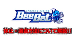 BeeBetの退会・解約方法を解説！SNSでは不満の声が多数！？