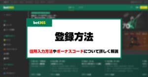 bet365に登録できない時の対処法も合わせて登録の手順を解説！