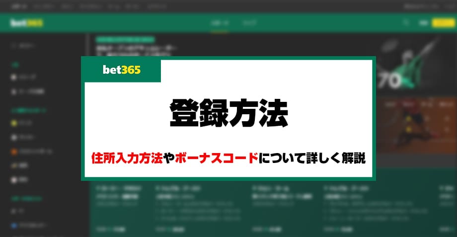 bet365の登録方法のアイキャッチ画像