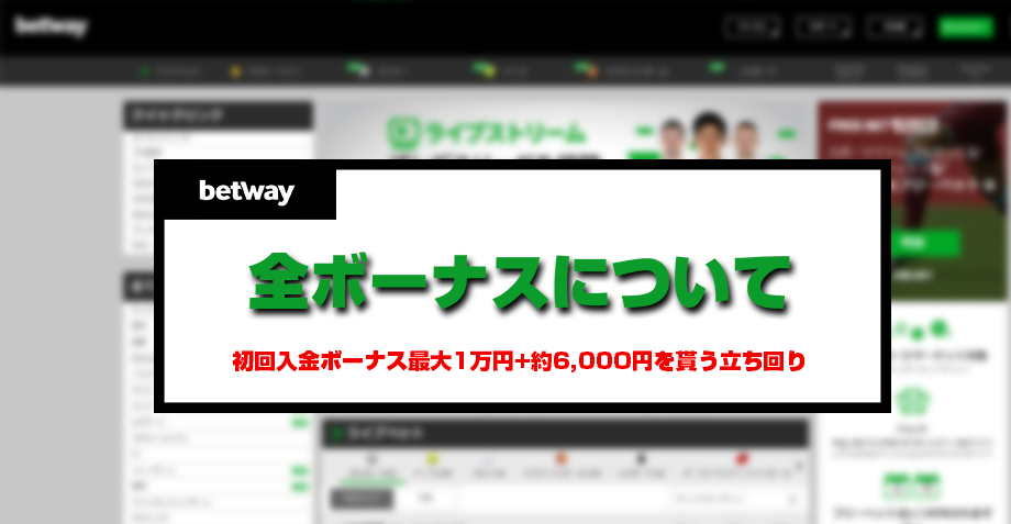 betwayの入金不要ボーナス・初回入金ボーナスについて