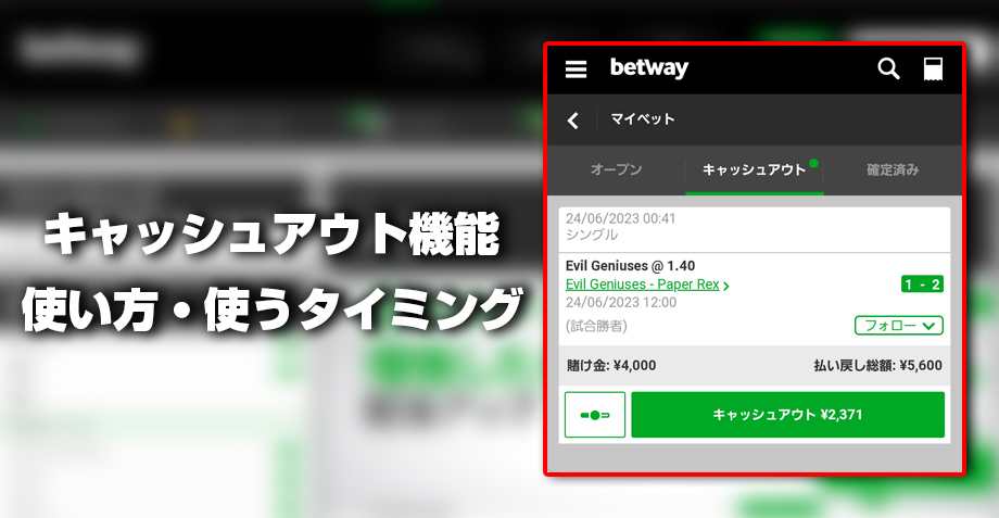ブックメーカーのキャッシュアウトの使い方