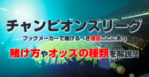 チャンピオンズリーグの賭けにおすすめのブックメーカー5選！最新のCL優勝予想オッズ・賭け方を紹介！