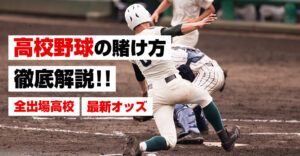 ブックメーカーで高校野球に賭ける方法を解説！おすすめサイト3選も紹介