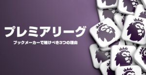 プレミアリーグの賭けにおすすめのブックメーカー5選！最新の優勝予想オッズや賭け方を公開！