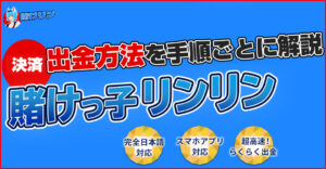 賭けリン（旧10bet）の出金方法を解説！出金できない時の対処法も紹介