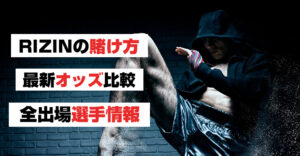 超RIZIN2に賭けるならブックメーカー！賭け方・最新オッズ・対戦カードを紹介！