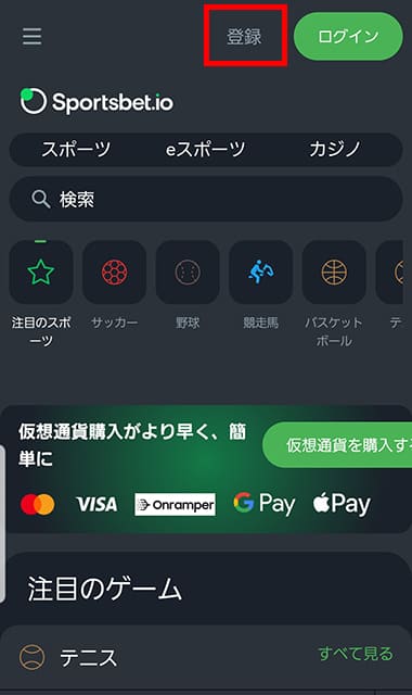 スポーツベットアイオーの登録手順①