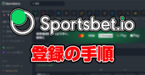 スポーツベットアイオーの登録方法を簡単4ステップで解説！