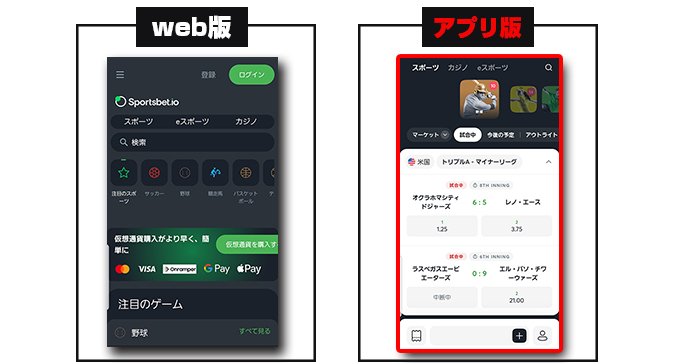 スポーツベットアイオーのweb版とアプリ版の比較画像