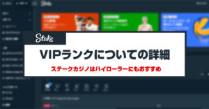 ステークカジノ（Stake）のVIP制度は降格なし！ランクごとのボーナスについて徹底解説！