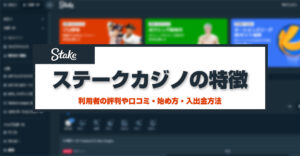 ステークカジノ（Stake）の特徴を徹底解説！利用者の評判や口コミ・始め方・入出金方法を紹介！