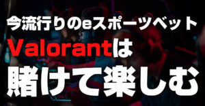 Valorantに賭けるならブックメーカー！違法性・賭け方・最新オッズを紹介！