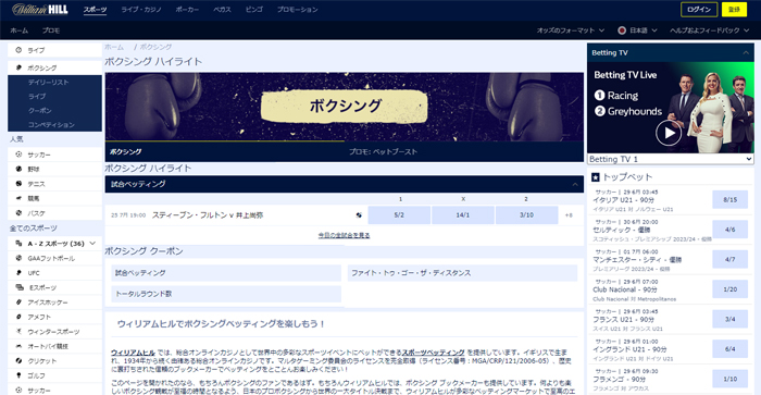 ウィリアムヒルのボクシングベット画面