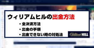 ウィリアムヒル（William Hill）の出金はpayzがおすすめ！その理由と出金できない時の対処法を解説！