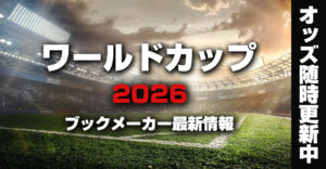 【ワールドカップ2026】ブックメーカーの最新オッズ｜出場国・優勝国を予想！