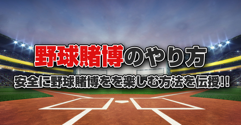 野球賭博のやり方解説記事のアイキャッチ画像