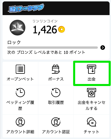 賭けリンの出金手順②