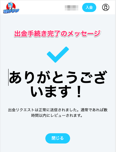 賭けリンで出金完了のメッセージ