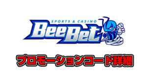 BeeBetのプロモーションコード全種類の詳細を徹底解説