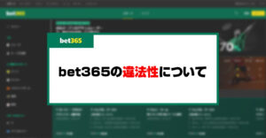 bet365の違法性について日本の法律や弁護士の意見を元に徹底解説！