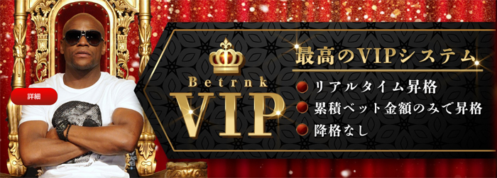 ベットランクのVIPシステム