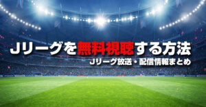 Jリーグを無料視聴する方法を伝授！試合中継を観ながら稼ぐ方法も公開