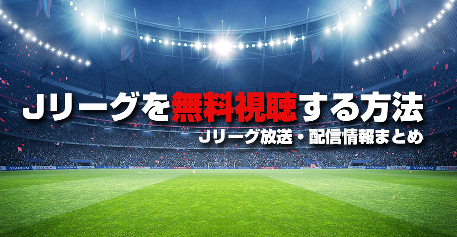 Jリーグを無料視聴する方法