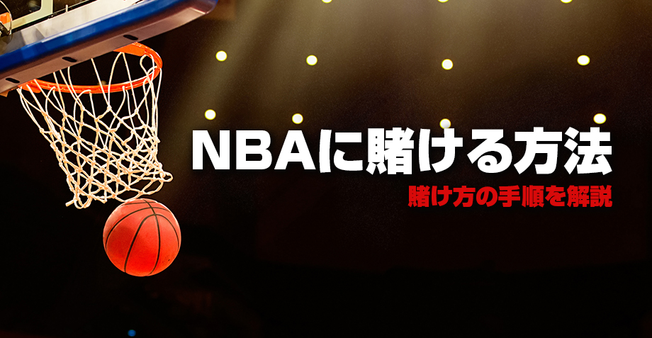 NBAの賭け方解説