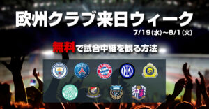 【無料放送あり】サッカー欧州クラブ来日ツアーの放送（地上波・ネット中継）情報まとめ