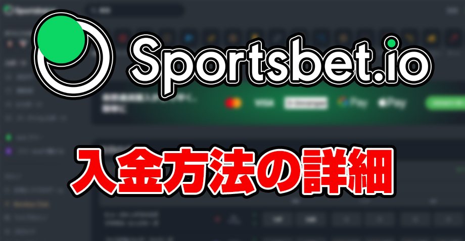 スポーツベットアイオーの入金方法