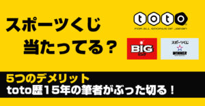 スポーツくじ（toto・BIG・WINNER）の5つのデメリット！totoの熱狂的ファンだった筆者が徹底解説！