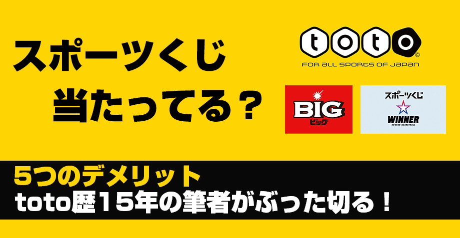 スポーツくじのデメリット解説