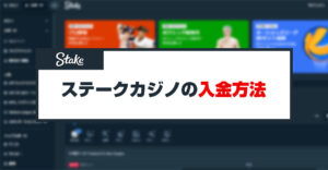 ステークカジノ（Stake）の入金方法を決済手段別に手順を解説！入金できないときの対処法も紹介