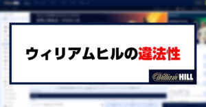 ウィリアムヒル（WilliamHiLL）の違法性・安全性を日本の法律と弁護士の見解を元に徹底調査