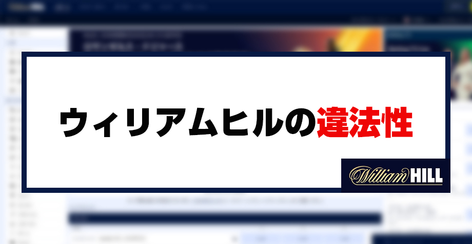 ウィリアムヒルの違法性