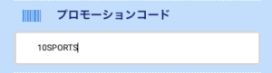 BeeBetプロモーションコード入力