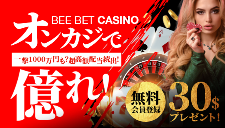 BeeBetカジノ限定入金不要ボーナス