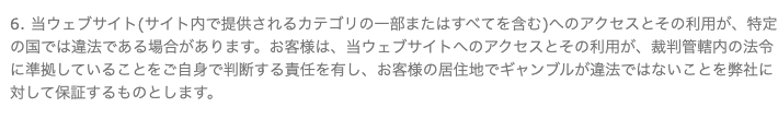 bet365利用規約　違法性について