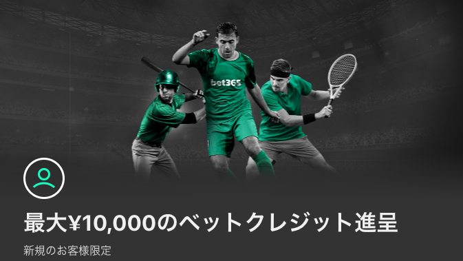 bet365新規登録キャンペーン