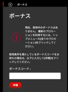 ベットランク　ボーナスコード入力画面